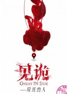 見詭之附近的人