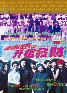 陰陽路3之升棺發(fā)財(cái)