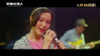 夢(mèng)想合伙人 片尾曲《MY DREAM》MV