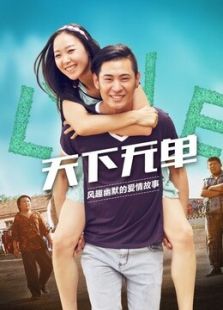 天下無單