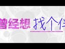 曾經(jīng)想火 第二季 03 真假老佛爺