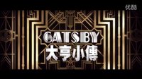 [了不起的蓋茨比]{大亨小傳}臺(tái)灣先行預(yù)告片