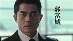 先行版預(yù)告片之郭富城