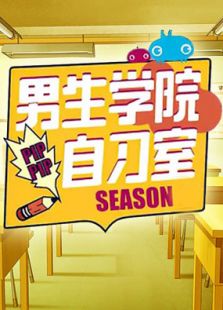 男生學(xué)院自習(xí)室第一季