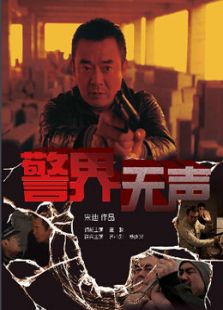 警界無(wú)聲