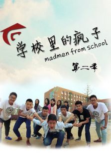 學(xué)校里的瘋子 第2季