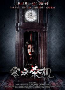 零點殺機