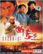 醉拳三海報(bào)