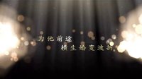 《我是你的眼》預(yù)告片