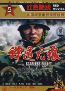 彈道無(wú)痕