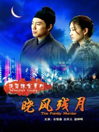 俠侶探案之曉風(fēng)殘?jiān)? />
												</a>
											</div>
											
											<div   id=
