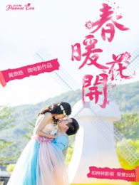 春暖花開(kāi).