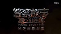 【警察故事2013】CG制作花絮