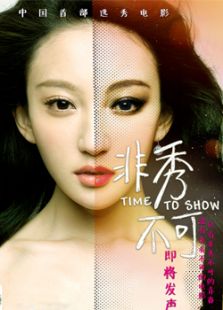 非秀不可