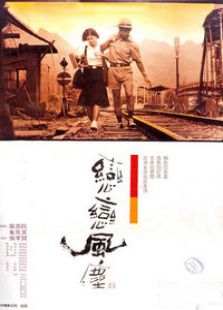 戀戀風(fēng)塵