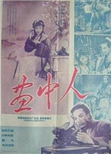 畫(huà)中人（1958）