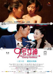 9號(hào)女神