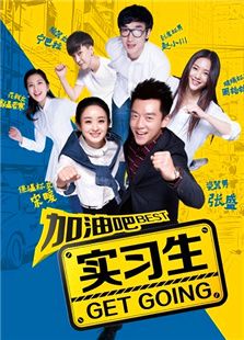 加油吧實習生