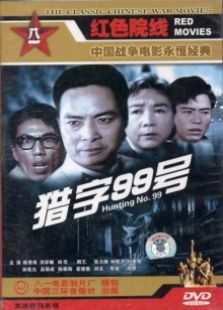 獵字99號