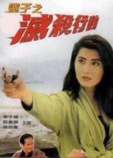 蝎子之滅殺行動(dòng)