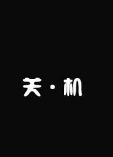 關(guān)·機