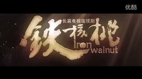 首次發(fā)布：電視劇《鐵核桃》官方高清版五分鐘片花