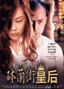 砵蘭街皇后