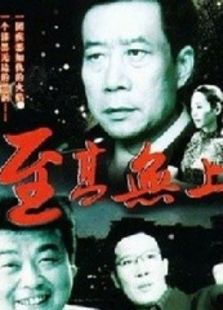 至高無(wú)上