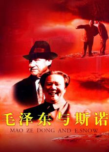 毛澤東與斯諾