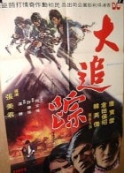 大追蹤 臺(tái)灣版