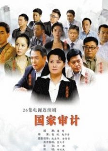 國(guó)家審計(jì)（TV版）
