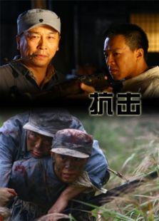 抗擊