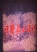 歡騰的小涼河