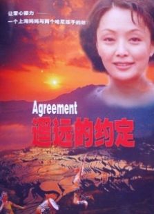 遙遠(yuǎn)的約定