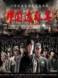 中國遠(yuǎn)征軍2：島城風(fēng)云