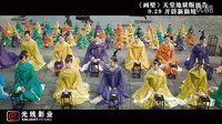 《畫壁》曝光“天堂地獄版”預告片 眾仙女惡斗怪獸
