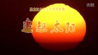 黑龍江農墾工業學校校歌《追趕太陽》