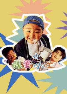 蠟筆小小生
