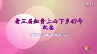 視頻相冊 老三屆知青上山下鄉47年紀念
