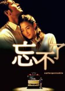忘不了 國語