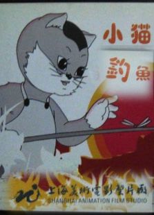 小貓釣魚（動畫）