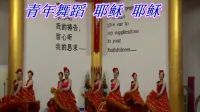 獲嘉縣城關(guān)教會2016圣誕節(jié)  青年舞蹈 耶穌 耶穌