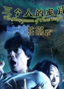 三個人的蜜月