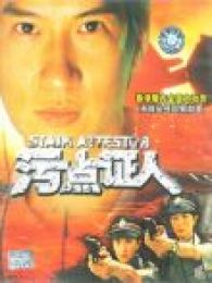 重案實錄之污點證人