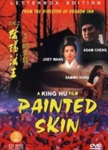 畫皮之陰陽法王
