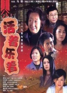 活著樂(lè)著