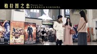 《柏拉圖之戀》預(yù)告片3分鐘版預(yù)告片