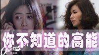 《歡樂頌》全劇中你不知道的高能 絕對(duì)亮瞎你