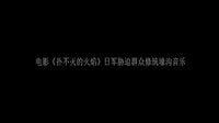 撲不滅的火焰-音樂(lè)片段（一）