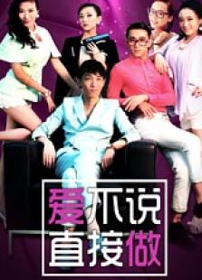 愛(ài)不說(shuō)直接做